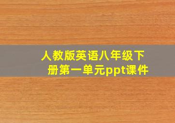 人教版英语八年级下册第一单元ppt课件