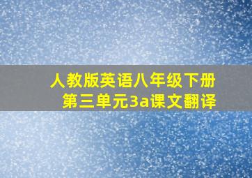 人教版英语八年级下册第三单元3a课文翻译