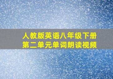 人教版英语八年级下册第二单元单词朗读视频