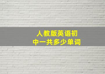 人教版英语初中一共多少单词