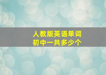 人教版英语单词初中一共多少个