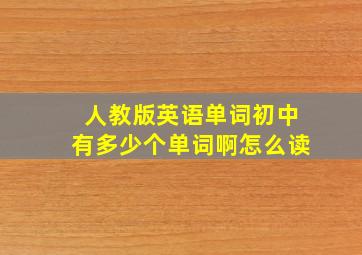 人教版英语单词初中有多少个单词啊怎么读