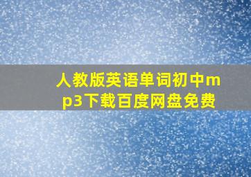 人教版英语单词初中mp3下载百度网盘免费