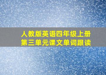 人教版英语四年级上册第三单元课文单词跟读