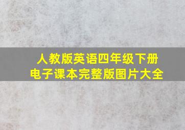 人教版英语四年级下册电子课本完整版图片大全