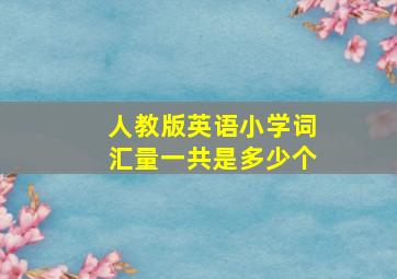 人教版英语小学词汇量一共是多少个