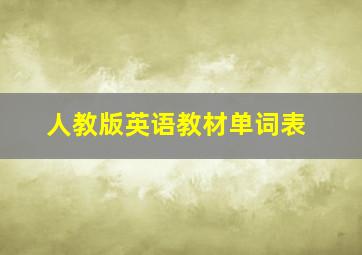 人教版英语教材单词表