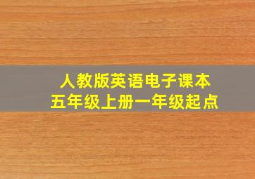 人教版英语电子课本五年级上册一年级起点