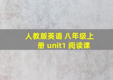 人教版英语 八年级上册 unit1 阅读课