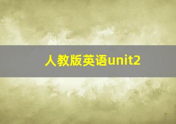 人教版英语unit2