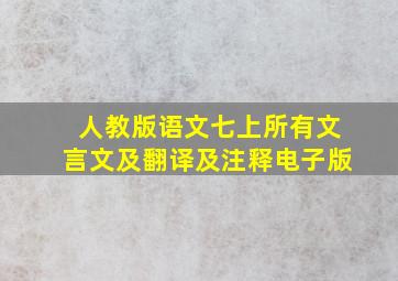 人教版语文七上所有文言文及翻译及注释电子版