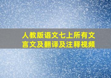 人教版语文七上所有文言文及翻译及注释视频