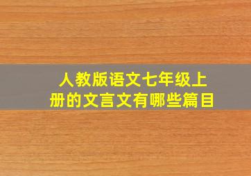 人教版语文七年级上册的文言文有哪些篇目