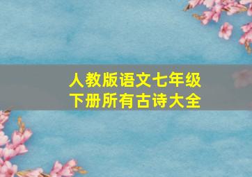 人教版语文七年级下册所有古诗大全