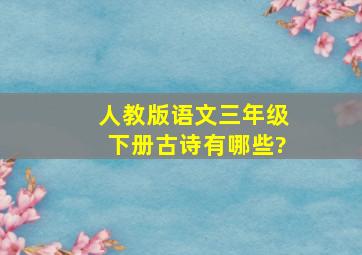 人教版语文三年级下册古诗有哪些?