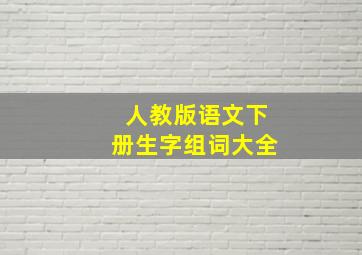 人教版语文下册生字组词大全