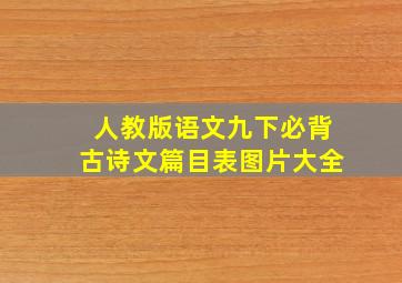 人教版语文九下必背古诗文篇目表图片大全