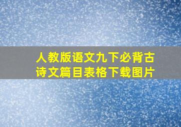 人教版语文九下必背古诗文篇目表格下载图片