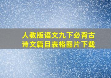 人教版语文九下必背古诗文篇目表格图片下载