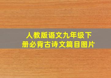 人教版语文九年级下册必背古诗文篇目图片