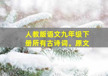 人教版语文九年级下册所有古诗词。原文