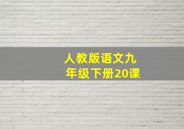 人教版语文九年级下册20课