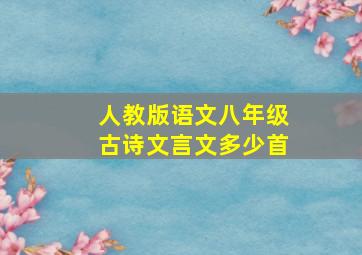 人教版语文八年级古诗文言文多少首