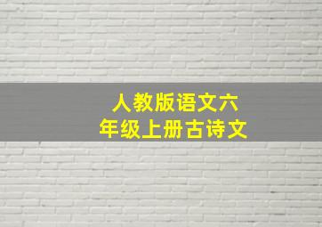 人教版语文六年级上册古诗文