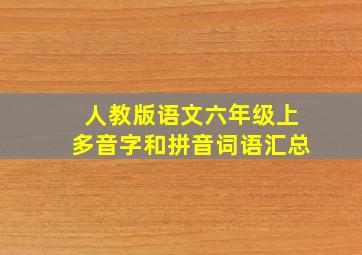 人教版语文六年级上多音字和拼音词语汇总