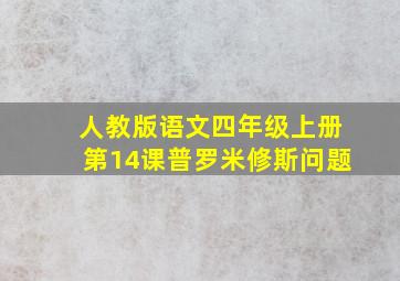 人教版语文四年级上册第14课普罗米修斯问题