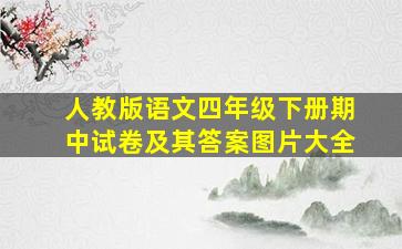 人教版语文四年级下册期中试卷及其答案图片大全