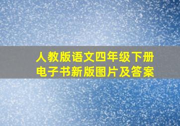 人教版语文四年级下册电子书新版图片及答案