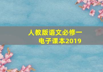 人教版语文必修一电子课本2019