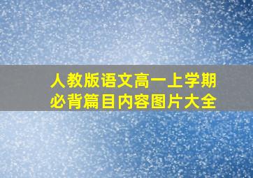 人教版语文高一上学期必背篇目内容图片大全