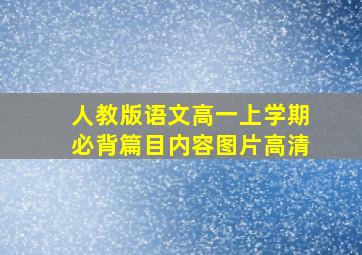 人教版语文高一上学期必背篇目内容图片高清