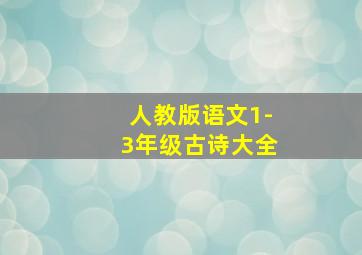 人教版语文1-3年级古诗大全