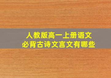 人教版高一上册语文必背古诗文言文有哪些