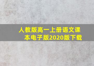 人教版高一上册语文课本电子版2020版下载