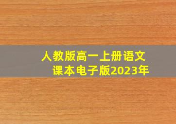 人教版高一上册语文课本电子版2023年