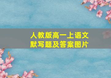 人教版高一上语文默写题及答案图片