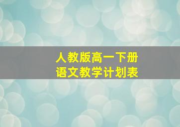 人教版高一下册语文教学计划表