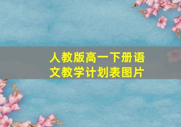 人教版高一下册语文教学计划表图片