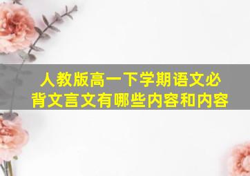 人教版高一下学期语文必背文言文有哪些内容和内容