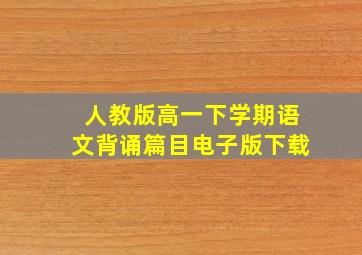 人教版高一下学期语文背诵篇目电子版下载