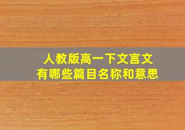 人教版高一下文言文有哪些篇目名称和意思