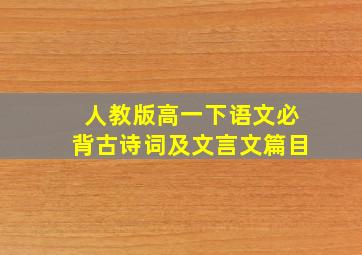 人教版高一下语文必背古诗词及文言文篇目