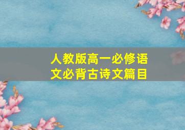 人教版高一必修语文必背古诗文篇目