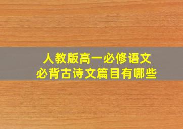 人教版高一必修语文必背古诗文篇目有哪些