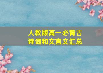 人教版高一必背古诗词和文言文汇总