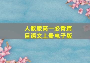 人教版高一必背篇目语文上册电子版